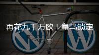 再花九千万欧
！皇马锁定新猎物	�，22岁巨星将至
，队内短板补上