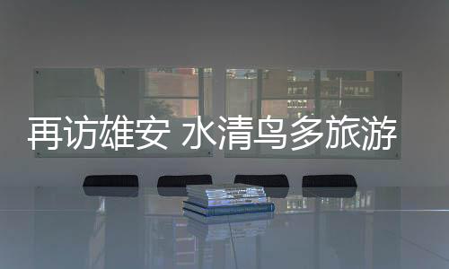 雄安白洋淀水质变好