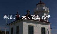 再见了！天河之王 孔卡已确定明年返回弗鲁米嫩塞