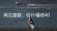 再见曼联，拉什福德4000万转会费、30万周薪
，巴萨要他到底干嘛
