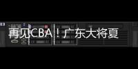 再见CBA！广东大将夏联爆发 湖人或送合同 朱芳雨眼光不错