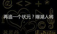 再追一个状元
？曝湖人将重启维金斯交易谈判 希望热火能降低要价