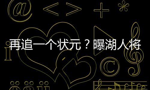 热火投篮命中率37.2%
