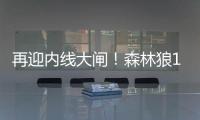 再迎内线大闸！森林狼17号秀贝兰热送6帽 6中5高效拿下11分8板