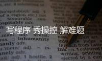 写程序 秀操控 解难题	
，近500名青少年珠海上演“机甲大战”
