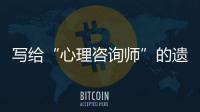 写给“心理咨询师”的遗书：“爸爸	，永远爱你”