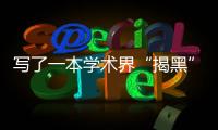 写了一本学术界“揭黑”大全
，他说只想教年轻人“避雷”