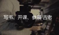 写书	、开课、参展 古老文字走进大众