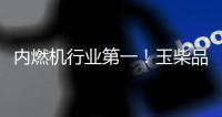 内燃机行业第一！玉柴品牌价值跃升至1143亿元