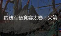 内线军备竞赛太卷！火箭多塔冲击雷霆 湖人该拿里夫斯升级中锋？