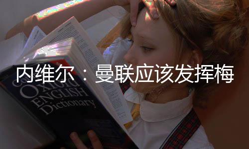 但他的内维努的实力显而易见