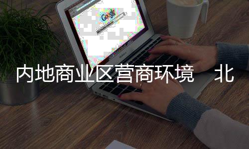 境北优化城市CBD营商环境