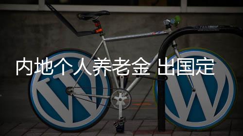 参加人参加个人养老金