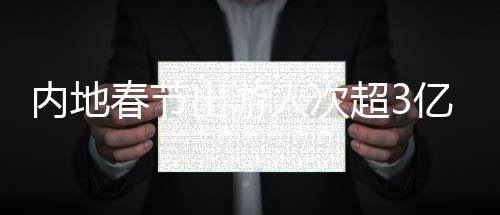 参与人数约4.73亿人次