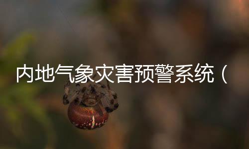 暴雨红色?3小时内