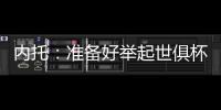 内托：准备好举起世俱杯奖杯了，我们非常有信心赢得冠军