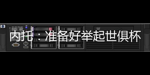 对此我们感到非常高兴