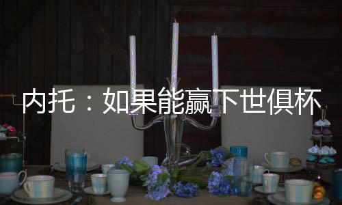 如果能赢下这场决赛