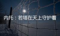 内托：若塔在天上守护着我们，我想为了他夺得世俱杯冠军