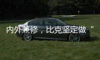 内外兼修	，比克坚定做“中国好热水器”