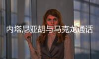 内塔尼亚胡与马克龙通话，强烈反对建立巴勒斯坦国