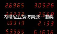 内塔尼亚胡访美送“诺奖提名” 特朗普回应：意义非凡