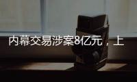内幕交易涉案8亿元，上海检察机关对首善集团原董事长等提起公诉