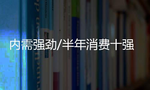 内需约10827亿港元）位居第一