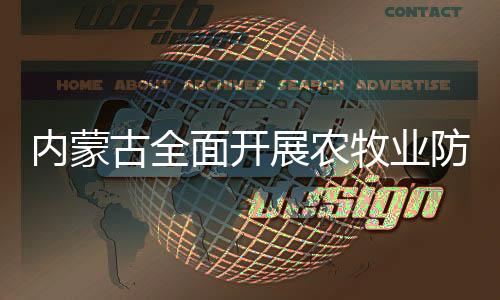 展农自救消减病害发生