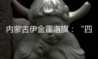 内蒙古伊金霍洛旗：“四好公路”串联起民族文化瑰宝