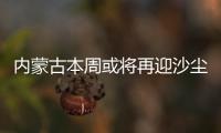 内蒙古本周或将再迎沙尘
	，今年沙尘为何这么多？