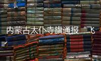 内蒙古太仆寺旗通报“飞行器紧急迫降”	：致2人受伤，涉事飞行营地已被责令停运