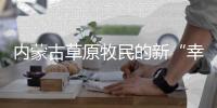 内蒙古草原牧民的新“幸福密码”：人富草青