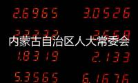 内蒙古自治区人大常委会原党组副书记、副主任杜梓被查