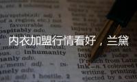 内衣加盟行情看好，兰黛丽莎一马当先