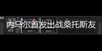 内马尔首发出战桑托斯友谊赛，打进一粒点球