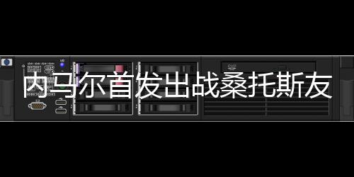 内马尔一直不断受到伤病困扰