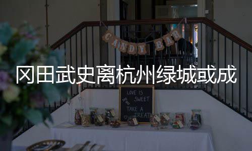据《Goal.com》日文版消息