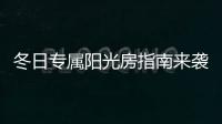 冬日专属阳光房指南来袭，寒冬变暖冬不是梦~