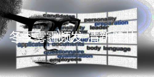 多次出现中到重度霾