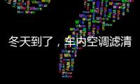 冬天到了，车内空调滤清器用换吗?