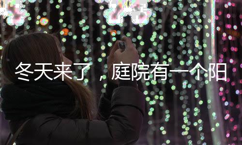 大部分植物到冬天就枯萎