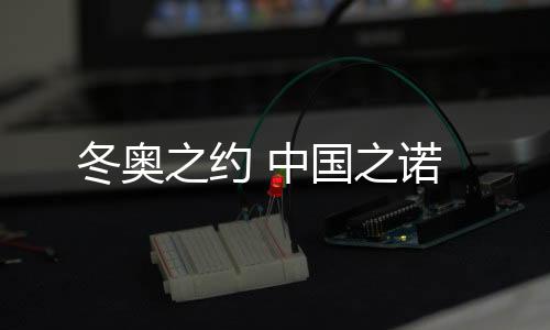 冬奥现在我们敢去想