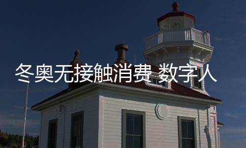 触消数字人民币三种支付方式