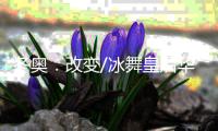 冬奥．改变/冰舞皇后华丽转身托举未来之星