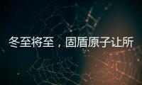冬至将至�，固盾原子让所有父母老有“锁”依