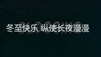 冬至快乐 纵使长夜漫漫，品尖愿您依旧好眠