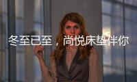 冬至已至，尚悦床垫伴你温暖过冬