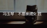 冯玉琴�：不是亲闺女 胜似亲闺女