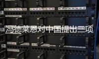 冯德莱恩对中国提出三项要求	，外交部回应